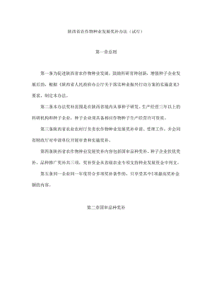 陕西省农作物种业发展奖补办法（试行）.docx