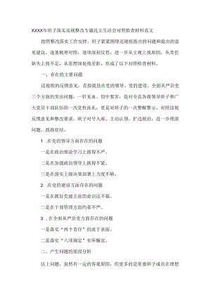 XXXX年班子落实巡视整改专题民主生活会对照检查材料范文.docx