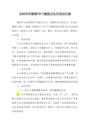 玉林市开展第35个爱国卫生月活动方案.docx