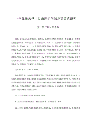 小学体操教学中易出现的问题及其对策研究 论文.docx