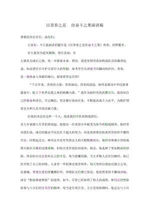 以青春之花++结奋斗之果+演讲稿.docx