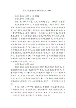 学习之星事迹申报材料材料范文（30篇）.docx