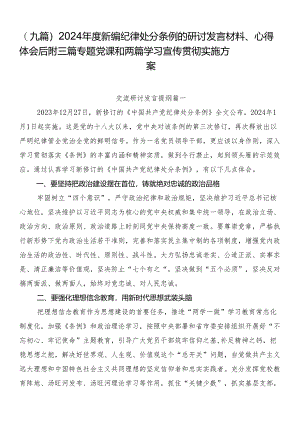 （九篇）2024年度新编纪律处分条例的研讨发言材料、心得体会后附三篇专题党课和两篇学习宣传贯彻实施方案.docx