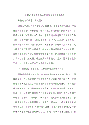 在2024年全市重点工作推进会上的汇报发言.docx