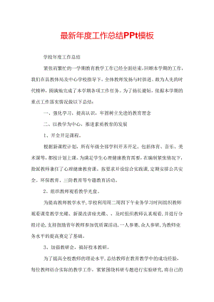 最新年度工作总结ppt模板.docx
