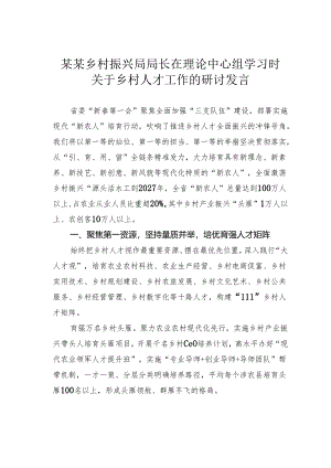 某某乡村振兴局局长在理论中心组学习时关于乡村人才工作的研讨发言.docx
