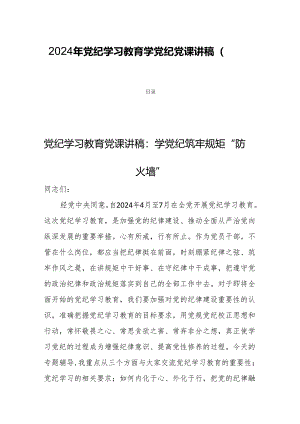 2024年党纪学习教育学党纪党课讲稿(四篇).docx