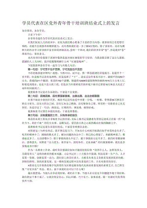 学员代表在区党外青年骨干培训班结业式上的发言.docx