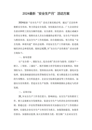 2024最新“安全生产月”活动方案.docx