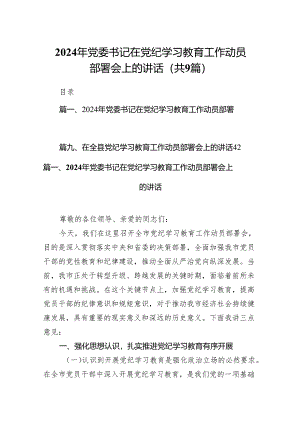 （9篇）2024年党委书记在党纪学习教育工作动员部署会上的讲话完整版.docx