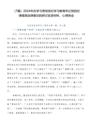 （7篇）2024年在学习贯彻党纪学习教育牢记党的纪律提高自律意识的研讨发言材料、心得体会.docx