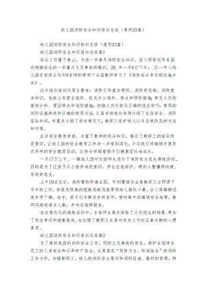 幼儿园消防安全知识培训总结（通用33篇）.docx