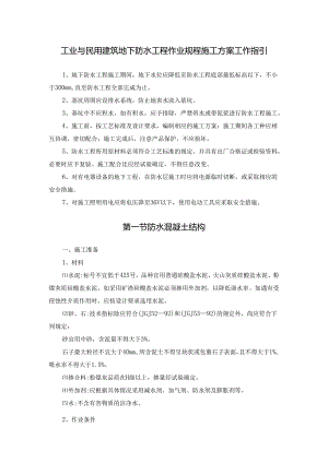 工业与民用建筑地下防水工程作业规程施工方案工作指引.docx
