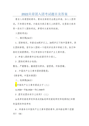 2022共青团入团考试题目及答案.docx