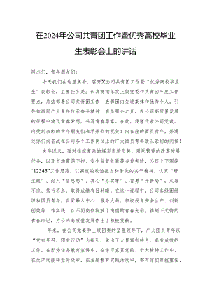 在2024年公司共青团工作暨优秀高校毕业生表彰会上的讲话.docx