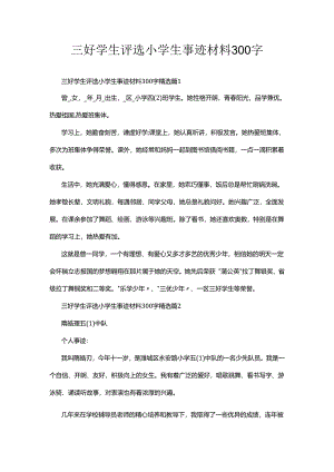 三好学生评选小学生事迹材料300字.docx