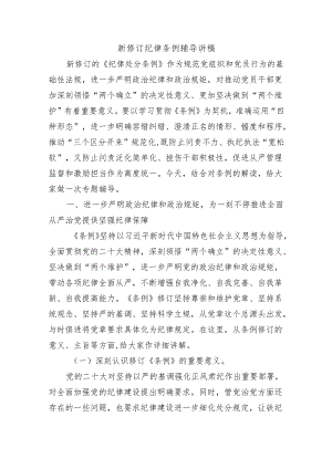新修订纪律条例辅导讲稿.docx