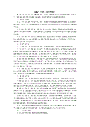 2024个人党性分析报告参考范文二.docx