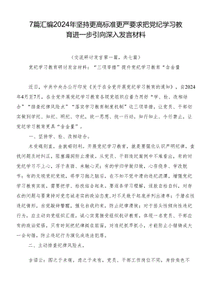 7篇汇编2024年坚持更高标准更严要求把党纪学习教育进一步引向深入发言材料.docx