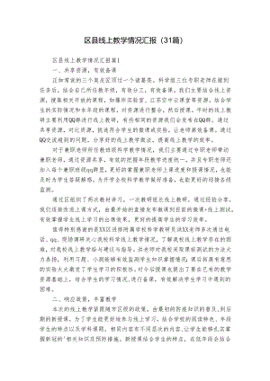 区县线上教学情况汇报（31篇）.docx