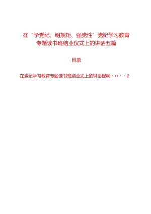 在“学党纪、明规矩、强党性”党纪学习教育专题读书班结业仪式上的讲话五篇.docx