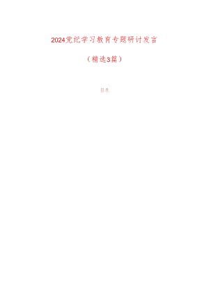 2024党纪学习教育专题研讨发言（精选3篇）.docx