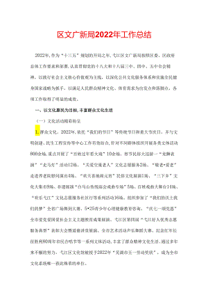 区文广新局2022年工作总结.docx