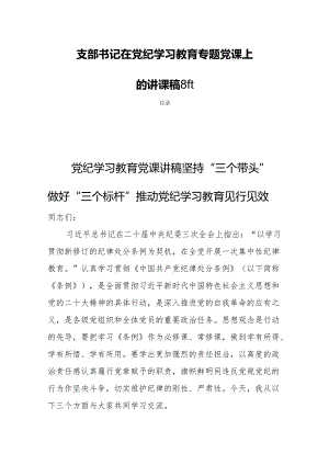 支部书记在党纪学习教育专题党课上的讲课稿8篇.docx