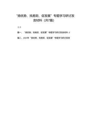 （7篇）“扬优势、找差距、促发展”专题学习研讨发言材料汇编.docx