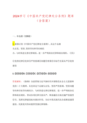 2024 学习《中国共产党纪律处分条例》题库（含答案）.docx