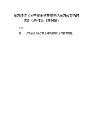 学习领悟《关于在全党开展党纪学习教育的通知》心得体会16篇供参考.docx