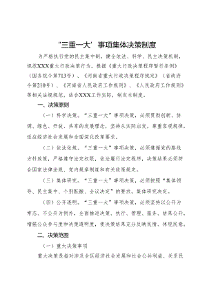 “三重一大”事项集体决策制度.docx