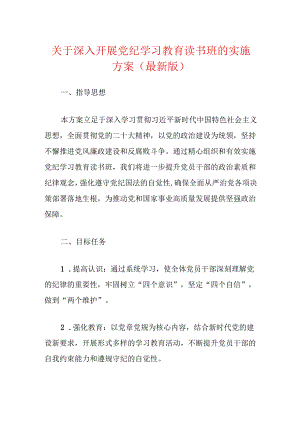 关于深入开展党纪学习教育读书班的实施方案（最新版）.docx