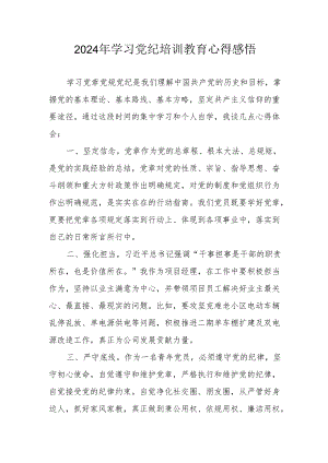 2024年街道社区党员干部学习党纪教育个人心得感悟.docx