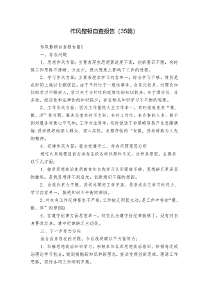 作风整顿自查报告（35篇）.docx