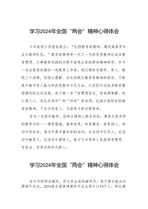 大学教员学习2024年全国“两会”精神心得体会四十二篇.docx
