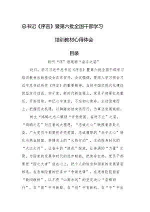 《序言》暨第六批全国干部学习培训教材心得体会、研讨发言28篇.docx