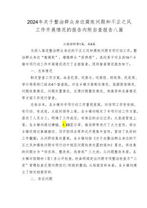 2024年关于整治群众身边腐败问题和不正之风工作开展情况的报告内附自查报告八篇.docx