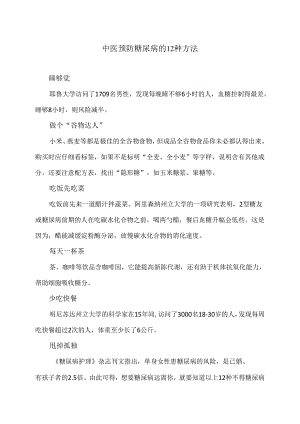 中医预防糖尿病的12种方法（2024年XX中医院）.docx