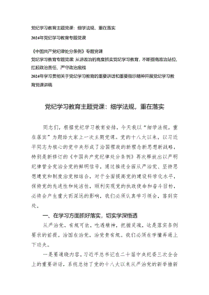 【党纪学习教育专题】2024年5月党支部书记党纪学习教育主题党课讲稿5篇.docx