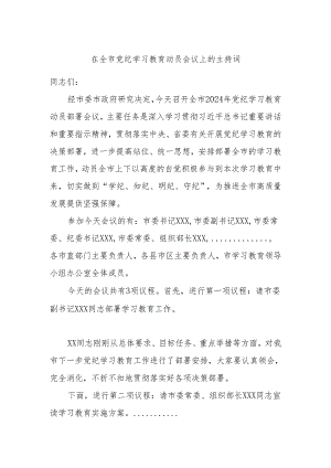 在全市党纪学习教育动员会议上的主持词.docx