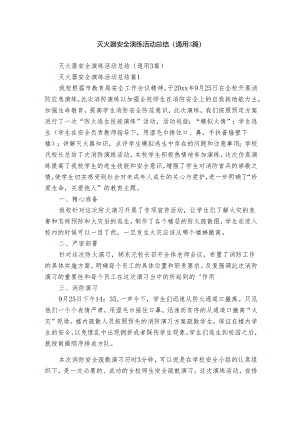 灭火器安全演练活动总结（通用3篇）.docx