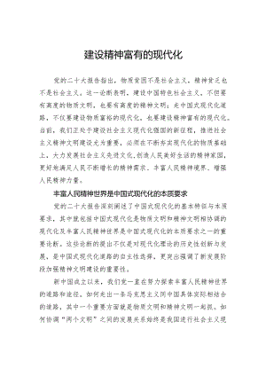 建设精神富有的现代化.docx