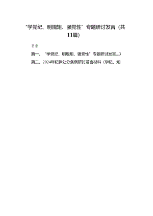 “学党纪、明规矩、强党性”专题研讨发言范文11篇（详细版）.docx