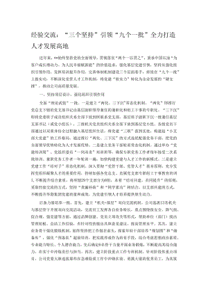 经验交流：“三个坚持”引领“九个一批” 全力打造人才发展高地.docx