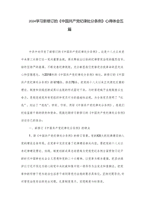 2024学习新修订的《中国共产党纪律处分条例》心得体会五篇.docx