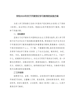 3篇 学校2024年关于开展党纪学习教育的实施方案（附党纪学习教育廉政谈话）.docx