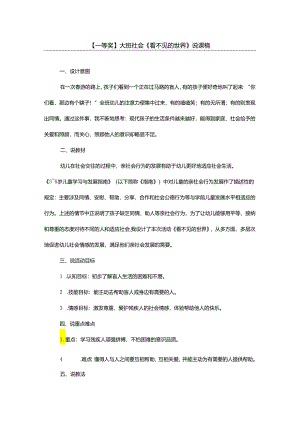 幼儿园一等奖公开课：大班社会《看不见的世界》说课稿.docx