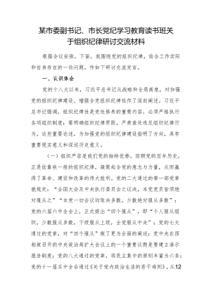 市长在党纪学习教育读书班关于组织纪律研讨交流材料.docx