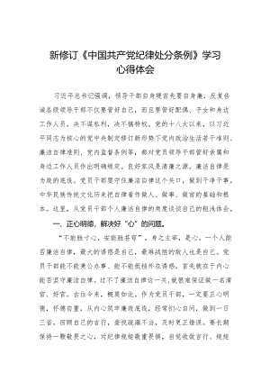 新修订中国共产党纪律处分条例心得体会11篇.docx